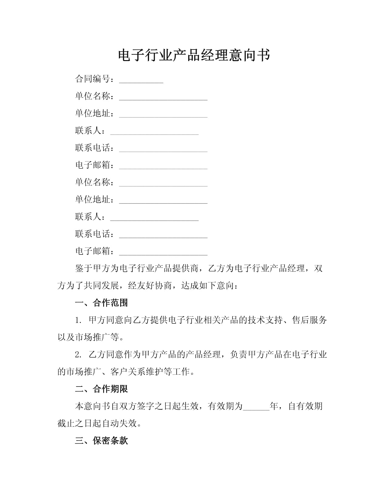 電子行業(yè)技術(shù)開發(fā)產(chǎn)品經(jīng)理意向書